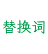 替换词