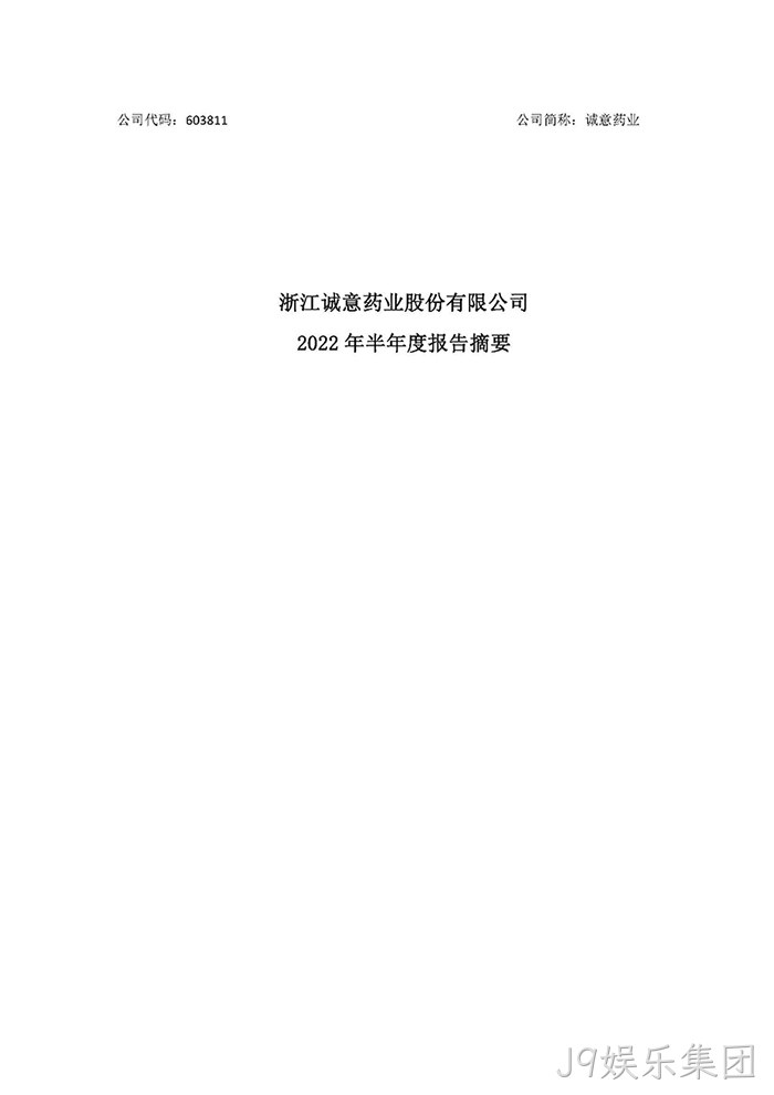 J9娱乐集团2022年半年度报告摘要_页面_1