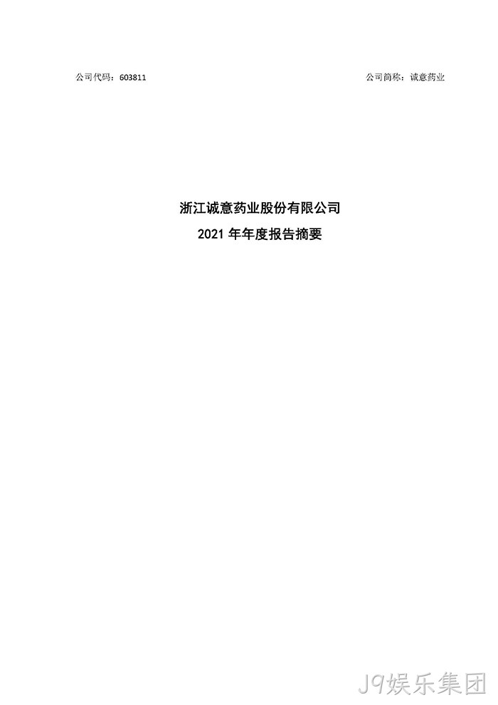 J9娱乐集团2021年年度报告摘要_页面_1