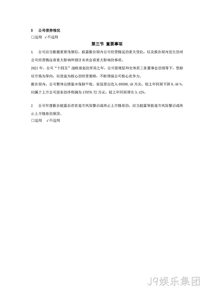 J9娱乐集团2021年年度报告摘要_页面_7