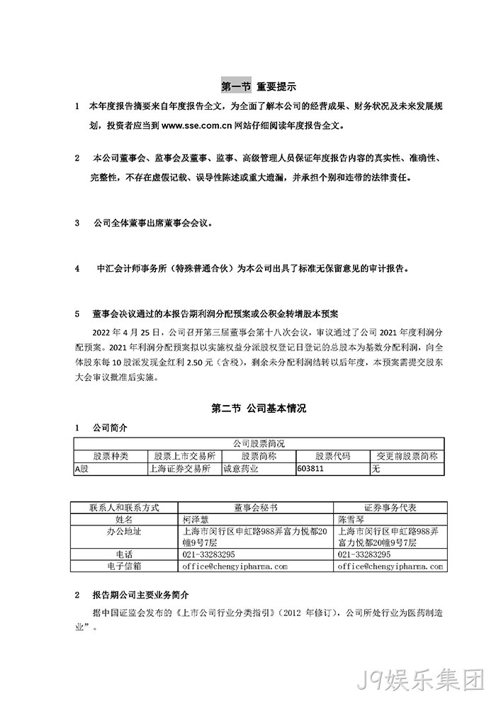 J9娱乐集团2021年年度报告摘要_页面_2