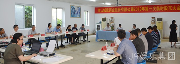 8月21日下午，公司召开2019年第一次临时股东大会