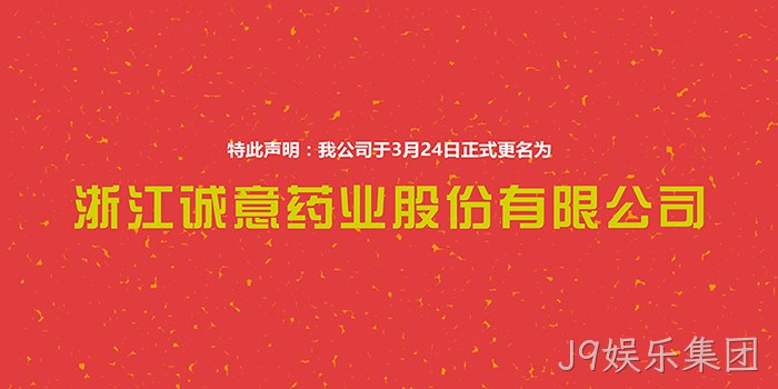 J9娱乐集团正式更名