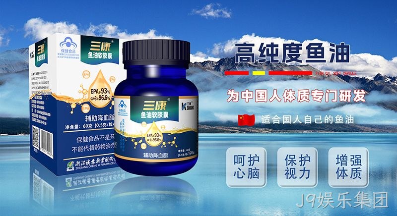 J9娱乐集团鱼油