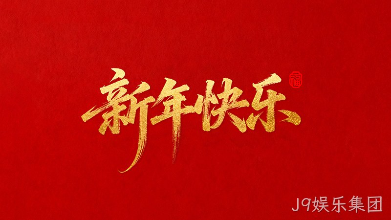 J9娱乐集团恭祝全国人民2026年新年快乐！