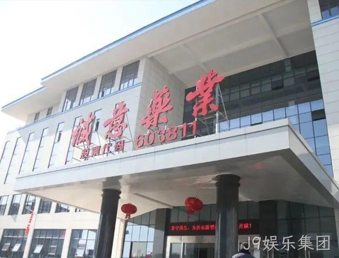 J9娱乐集团 J9娱乐集团