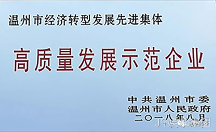 高质量发展示范企业 高质量发展示范企业