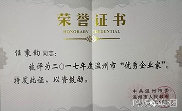 温州市优秀企业家 温州市优秀企业家