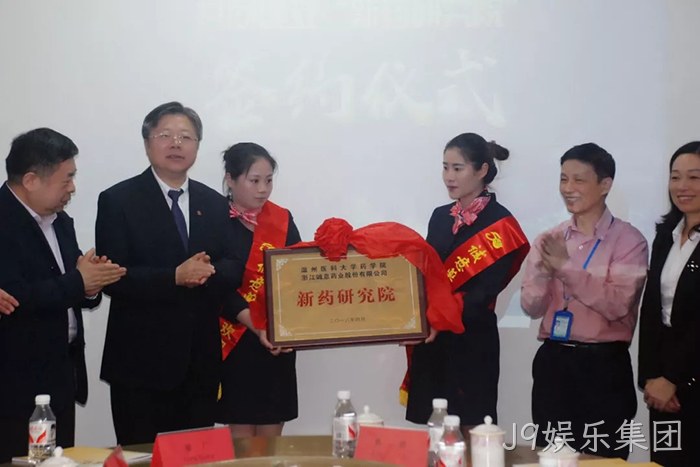 J9娱乐集团与温州医科大学共建“新药研究院” J9娱乐集团与温州医科大学共建“新药研究院”