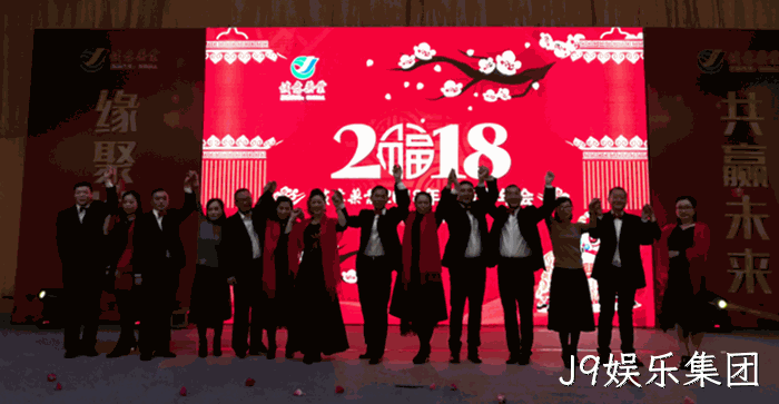2018贺新春年会纪实 2018贺新春年会纪实