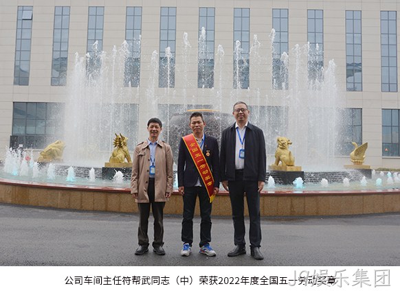 公司车间主任符帮武同志(中)荣获2022年度全国五一劳动奖章。 公司车间主任符帮武同志(中)荣获2022年度全国五一劳动奖章。