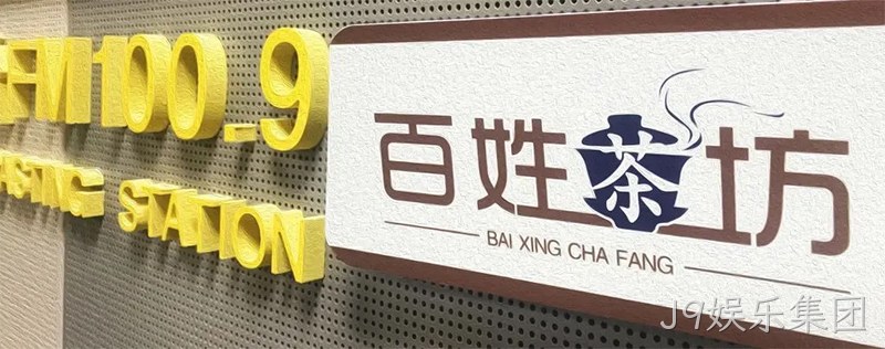 J9娱乐集团